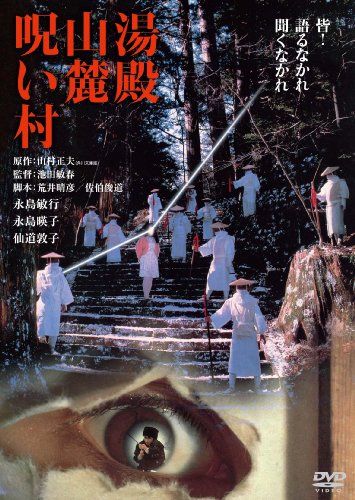 【新品】 湯殿山麓呪い村　デジタル・リマスター版 [DVD]