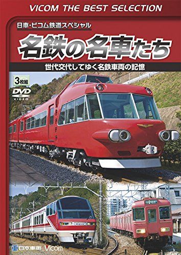 [New] Bicom Best Selection Meitetsu Memorial Documents for General Generation Memories Documents & Front Outlook [DVD]