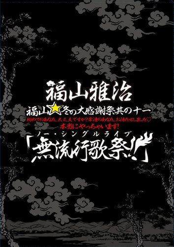 [New] Fukuyama☆Winter Thanksgiving Contest It is the first person, are you okay? Have you been waiting for you?