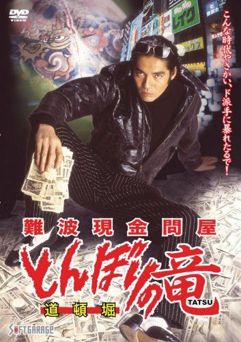 【新品】 難波現金問屋 とんぼりの竜 [DVD]