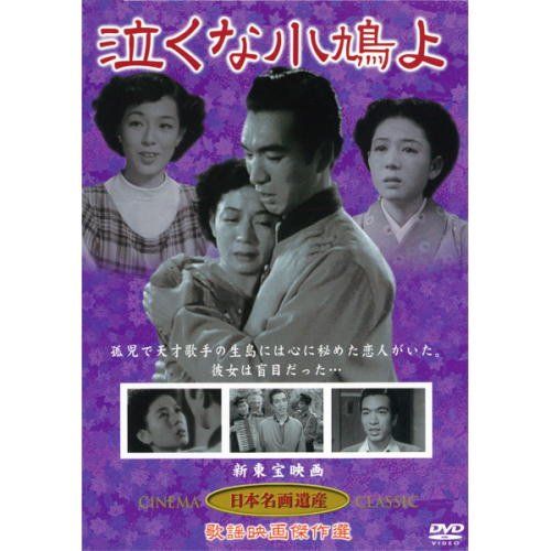 【新品】 泣くな小鳩よ(DVD) KHD-003