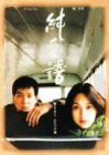 【新品】 純愛譜 [DVD]