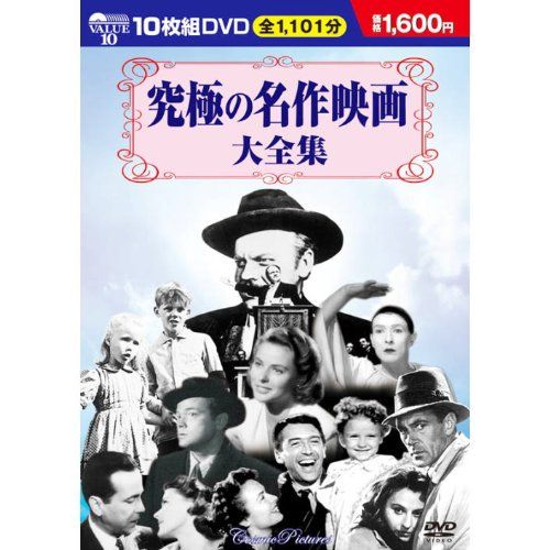 【新品】 究極の名作映画大全集 DVD10枚組 BCP-007