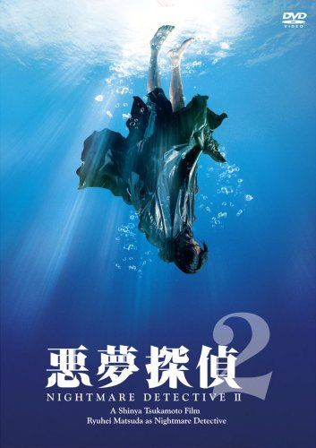 【新品】 悪夢探偵2 [DVD]