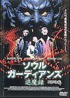 【新品】 ソウル・ガーディアンズ 退魔録 [DVD]