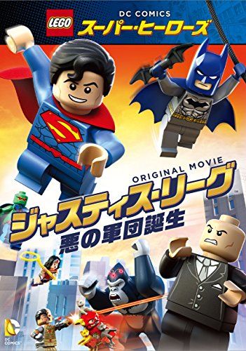 【新品】 LEGO(R)スーパー・ヒーローズ：ジャスティス・リーグ〈悪の軍団誕生〉 [DVD]