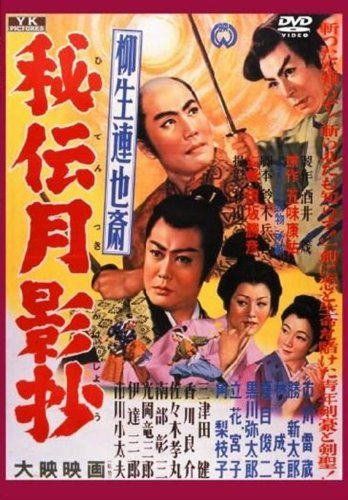 【新品】 柳生連也斎 秘伝月影抄 YKC-003 [DVD]