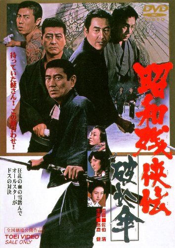 【新品】 昭和残侠伝 破れ傘 [DVD]