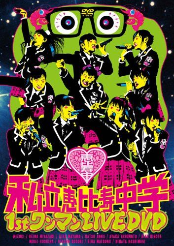 【新品】 私立恵比寿中学 1st ワンマン LIVE [DVD]