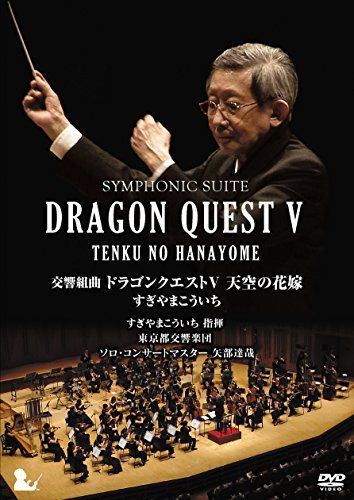 [New] Symphony suite "Dragon Quest V" Heavenly Bride DVD [Complete Limited Production]