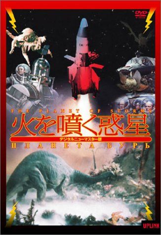 【新品】 火を噴く惑星 [DVD]