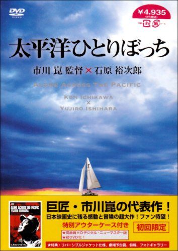 【新品】 太平洋ひとりぼっち [DVD]