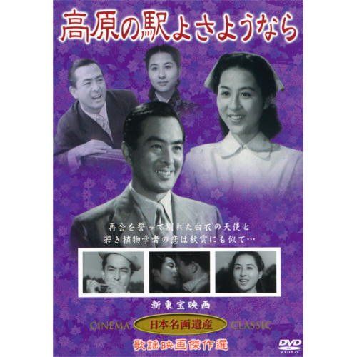 【新品】 高原の駅よさようなら(DVD) KHD-001