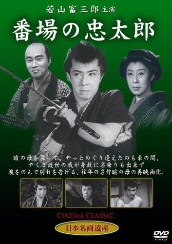 【新品】 番場の忠太郎 [DVD]  STD-116