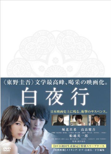 【新品】 白夜行 [DVD]