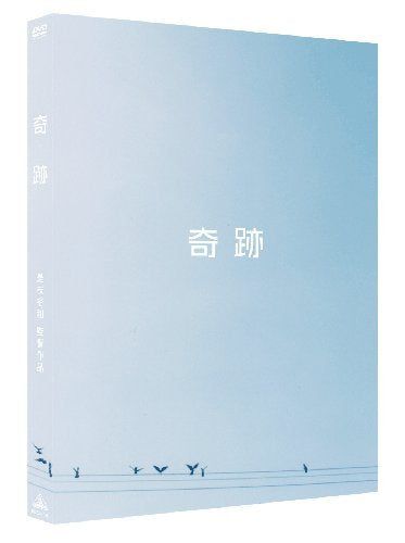 【新品】 奇跡【限定版】 (初回限定生産) [DVD]