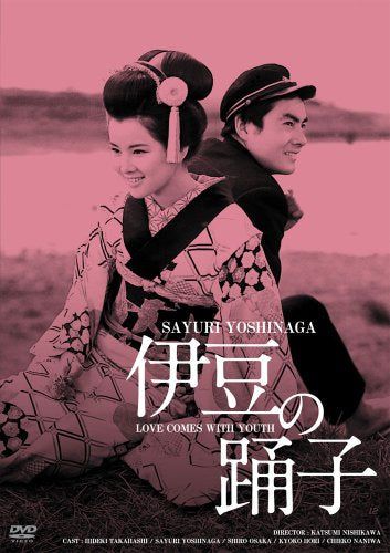 【新品】 日活100周年邦画クラシック GREAT20 伊豆の踊子 ＨＤリマスター版 [DVD]