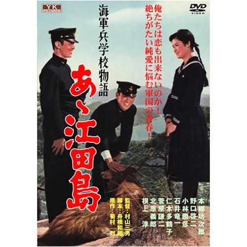 [New] Naval Academy Story Ah Etajima FYK-501-On [DVD]