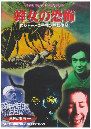 【新品】 蜂女の恐怖 [DVD]