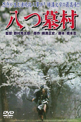 【新品】 あの頃映画　「八つ墓村」 [DVD]