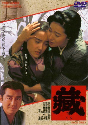 【新品】 藏 [DVD]