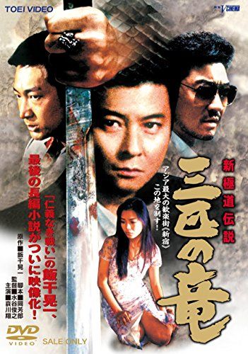 【新品】 新極道伝説 三匹の竜 [DVD]