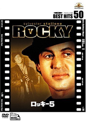 【新品】 ロッキー5 [DVD]