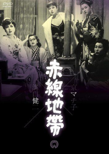 【新品】 赤線地帯 [DVD]