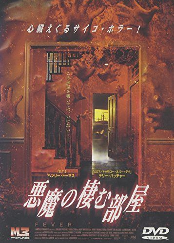 【新品】 悪魔の棲む部屋 [DVD]