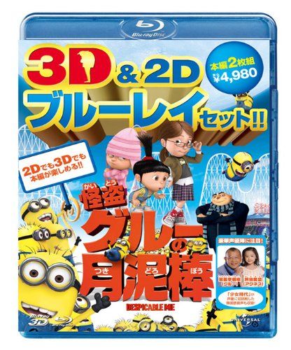 【新品】 怪盗グルーの月泥棒　3D&2D ブルーレイセット [Blu-ray]