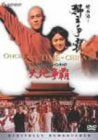 [New] One Odon A Time Inn China Temple Watch <Digital Remaster Edition> [DVD]