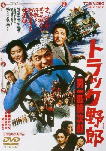 【新品】 トラック野郎 男一匹桃次郎 [DVD]