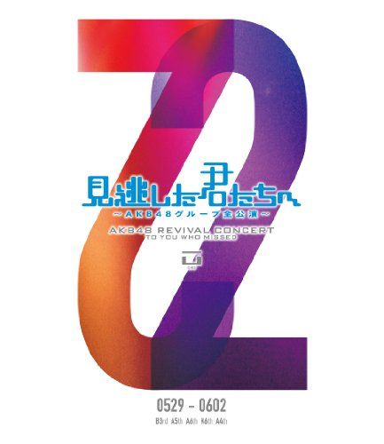 [New] To you who missed ~ AKB48 Group All Performance ~ 0529-0602 [DVD]