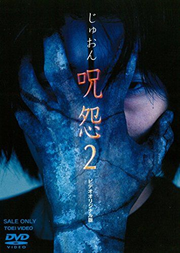 【新品】 呪怨2 [DVD]