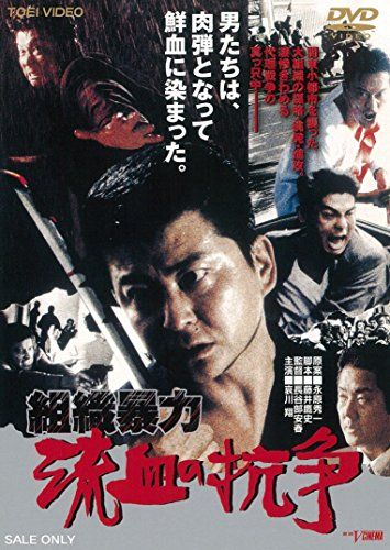 【新品】 組織暴力 流血の抗争 [DVD]