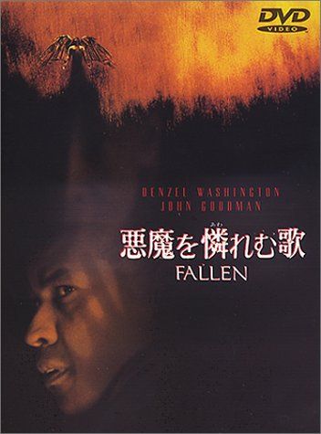 【新品】 悪魔を憐れむ歌 [DVD]