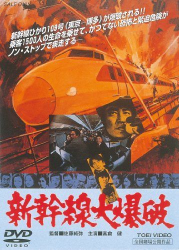 【新品】 新幹線大爆破 [DVD]