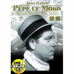 【新品】 望郷 [DVD]