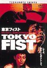 [New] Tokyo Fist [DVD]