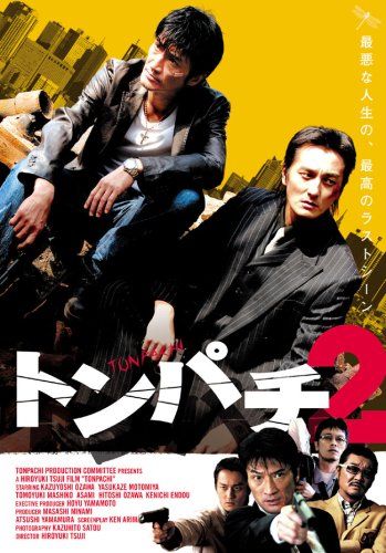 [New] Tonpachi 2 [DVD]