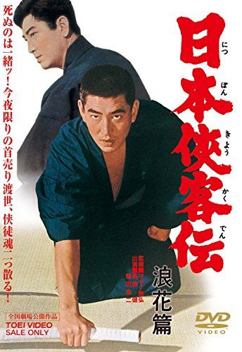 【新品】 日本侠客伝 浪花篇 [DVD]