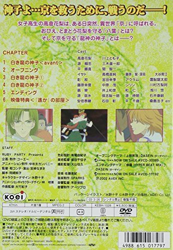 【新品】 遙かなる時空の中で2~白き龍の神子~ 上巻 [DVD]