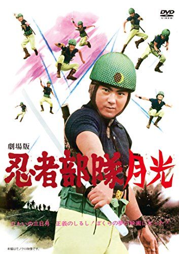 【新品】 劇場版 忍者部隊月光 [DVD]