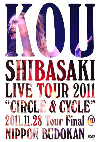 【新品】 Kou Shibasaki Live Tour 2011 “CIRCLE & CYCLE” 2011.11.28 Tour Final@NIPPON BUDOKAN [DVD]