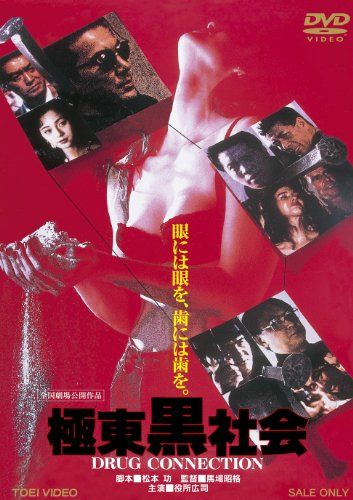 【新品】 極東黒社会 DRUG CONNECTION【DVD】