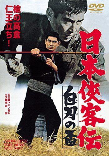 【新品】 日本侠客伝 白刃の盃 [DVD]