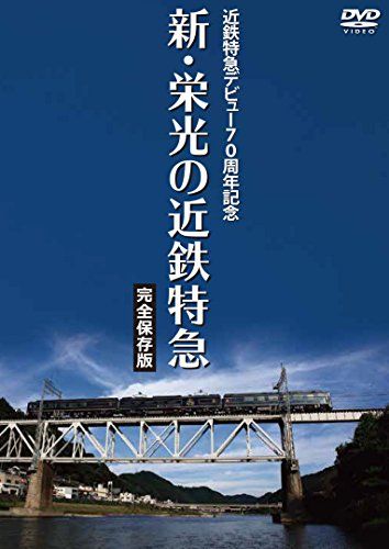 [New] Kintetsu Limited Express 70th Anniversary Kintetsu Limited Express [Complete Saved Edition] [DVD]