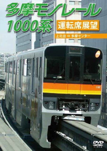 [New] Tama Monorail 1000 Series Driving Seat Observation Tama Center ⇔ Kamitai (Round -trip) [DVD]