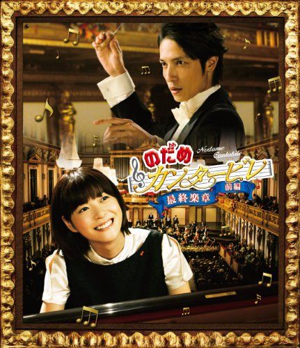 [New] Nodame Cantabile Final Movement Part 1 [Blu-ray]