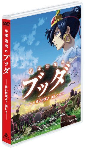 【新品】 手塚治虫のブッダ 赤い砂漠よ！美しく【DVD】